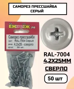 Саморезы прессшайба 4,2х25 мм сверло Серый RAL-7004 (50 шт) ЁЖкрепЁЖ.