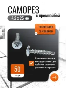 Саморезы оцинкованные с прессшайбой по металлу со сверлом 4,2х25 мм, 50 шт