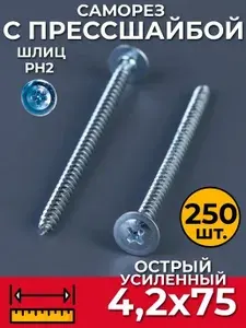 Саморезы по металлу усиленные острые 4,2х75 мм (250 шт)СММ с прессшайбой