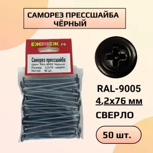 Саморезы прессшайба 4,2х76 мм сверло Черный RAL-9005 (50 шт)