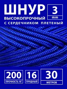Шнур паракорд капроновый полиамидный с сердечником плетеный для темляка, плетения браслетов. Репшнур альпинистский. Фал. Веревка капроновая туристическая высокопрочная для палатки и тента 3 мм - 30 м