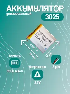 Аккумулятор универсальный для планшета и электронной книги 3025, 3500 мАч, 90x80x4 мм, 3 pin