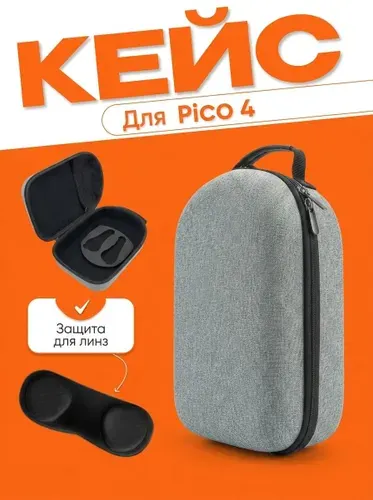 Кейс для VR гарнитуры Pico 4, Quest 3, 3S