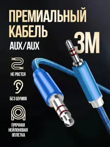 Aux кабель 3м CA-520 WALKER аукс кабель в машину, акустический кабель для наушников, аудио кабель 3.5, синийAux кабель WALKER аукс кабель в машину, акустический кабель, аудио кабель 3.5