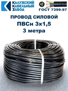 Провод ПВС 3х1,5 ГОСТ, 3 метра. Чёрный. Калужский кабельный завод
