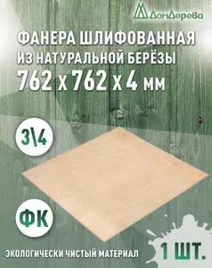 Фанера шлифованная ФК сорт 3/4 береза 762x762x4мм
