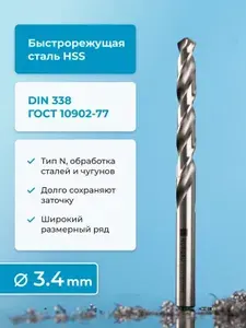 Сверло по металлу NORGAU Industrial, HSS спиральное правое с подточкой перемычки, DIN338, 3.4 мм