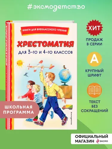 Хрестоматия для 3 и 4-го классов (ил.). Внеклассное чтение