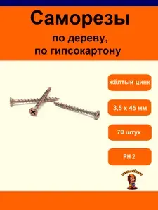 Саморезы по дереву, гипсокартону, 3,5 х 45 мм, желтый цинк, 70 штук