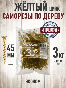 Саморезы шурупы по дереву желтые цинк 45 х 3,5 мм 3 кг
