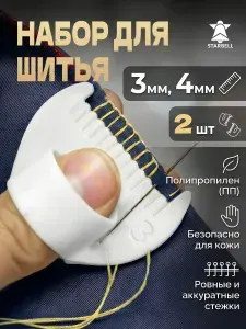 Шаблон на палец для шитья для ровных стежков с шагом 4мм и 3 мм