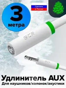 Удлинитель аудио кабеля AUX 3 метра Jack 3.5мм GCR WH-CH710N stereo удлинитель для наушников 3.5