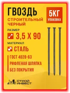 Гвозди строительные черные 3.5 х 90 мм ( упаковка 5 кг )