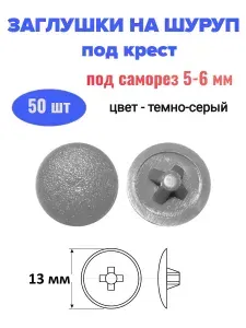 Заглушка на шуруп/саморез 5-6 мм (PZ 3), 50 шт, темно-серый