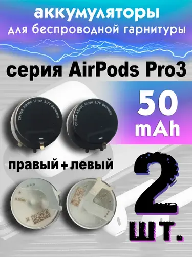 Аккумулятор для AirPods Pro 3, 50 mAh 2шт