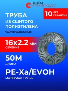 VALTEC VA1622.3.C.50 Труба из сшитого полиэтилена / Труба для теплого пола с кислородным барьером PE-Xa VALTEC 50 метров EVOH