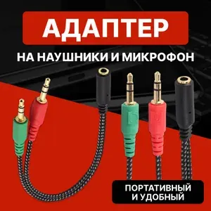 Разветвитель для наушников и микрофона jack 3,5mm / переходник для гарнитуры