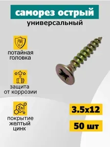 Саморез универсальный 3.5х12 мм, оцинкованный, желтый, 50 шт