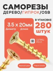 Саморез по дереву гипроку OSB ДСП 3,5х20 (280 шт) желтый цинк