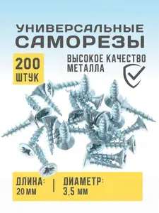 Саморез универсальный оцинкованный 3,5х20 200шт