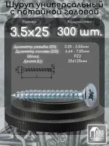Шуруп (саморез) 3.5х25 с потайной головой, шлиц PZ2, 300 шт.