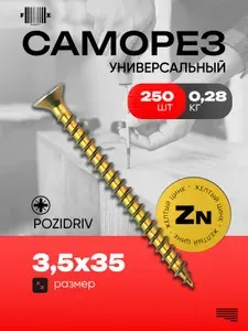 Саморез универсальный 3,5х35 (250 шт) желтый цинк