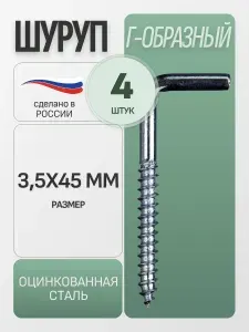 Шуруп-г-образный "костыль" 3,5х45 мм, 4 шт