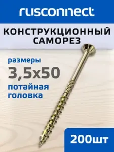Шуруп (саморез) конструкционный Rusconnect для дерева потайная головка 3,5х50 мм жёлтый
