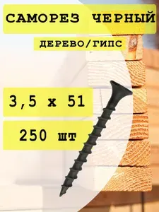 Саморез 3,5х51 гипс/дерево, черный