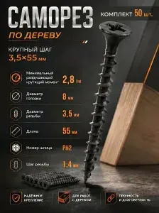 Саморез по дереву 3.5х55мм 50 штук черный