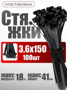 Стяжки пластиковые хомуты 3,6х150 мм черные, 100шт.