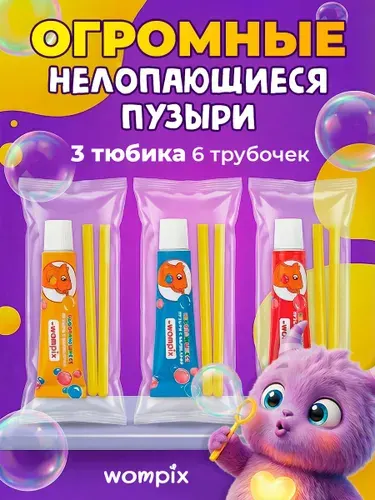 Wompix Нелопающиеся пузыри, гигантские с трубочкой для выдувания, 3 тюбика по 7 грамм
