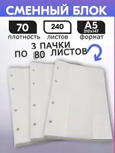 Сменный блок для тетради на кольцах а5, белый 70 г/м2, 3 блока по 80 листов