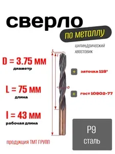Сверло по металлу, цилиндрический хвостовик, ц/х, 3.75 Р9 ТМ*