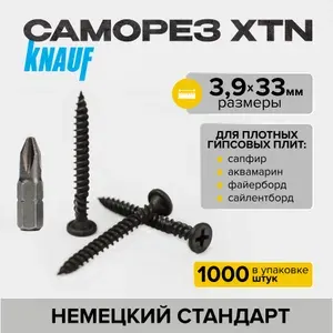 KNAUF Саморезы по металлу XTN 3,9х33мм,1000 шт.
