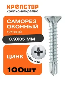 3,9х35 саморез оконный со сверлом цинк, 100 шт.