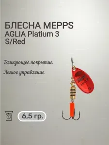 Aglia Platinum 3 S/Red, блесна вращающаяся Mepps