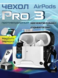 Противоударный чехол для Airpods Pro 3 с автооткрыванием крышки / с карабином / Белый