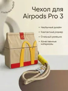 Чехол для AirPods Pro 3 в виде пакета Макдональдс