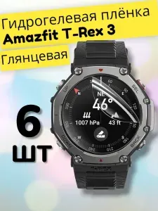 Гидрогелевая защитная пленка (Глянец) для смарт часов Amazfit T-Rex 3 (6шт)/бронепленка амазфит тирекс 3