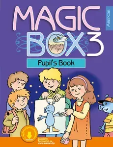 Английский язык. Magic Box. 3 класс. Учебник | Седунова Н. М., Лапицкая Людмила Михайловна