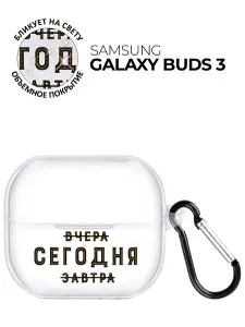 Чехол на Samsung Galaxy Buds 3 с принтом "Today" прозрачный