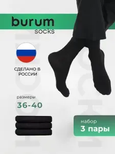 Носки Burum мужские набор, 3 пары