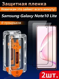 2 шт, Защитное стекло для Samsung Galaxy Note10 Lite (Самсунг Галакси ноте10 Лайт), пленка на 3 секунды, без пузырьков, защита от отпечатков пальцев высокой четкости