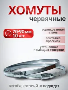 Хомуты металлические для шланга червячные W1, CONTINENT, 70-90 мм, 10 шт.