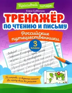 Тренажер по чтению и письму: 3 кл.: российские путешественники | Субботина Елена Александровна