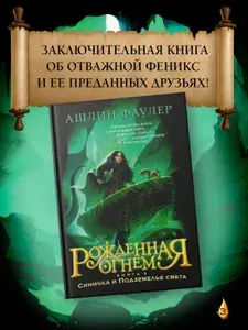 Рожденная огнем. Книга 3. Синичка и Подземелье света | Фаулер Ашлин