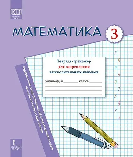 Математика 3 класс. Тетрадь-тренажер для закрепления вычислительных навыков ФГОС Бакка И.А.