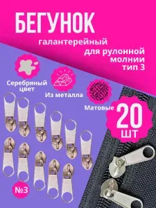 Галантерейный бегунок никель для рулонной молнии тип 3 20 шт