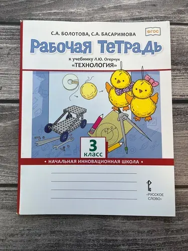 Болотова. Рабочая тетрадь к учебнику Огерчук. 3 класс